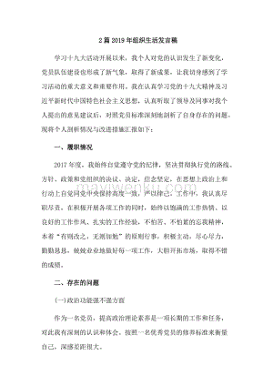 2篇2019年組織生活發言稿